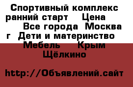 Спортивный комплекс ранний старт  › Цена ­ 6 500 - Все города, Москва г. Дети и материнство » Мебель   . Крым,Щёлкино